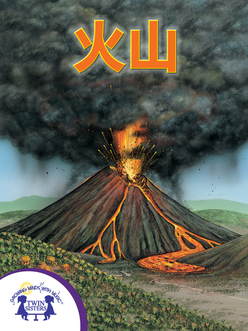 Title details for 火山 by Kenn Goin - Available